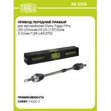 Привод передний правый для автомобилей Chery Tiggo 7 Pro (20-)/Omoda C5 (21-) 1.5T/Xcite X-Cross 7 (24-) AR 2702 TRIALLI