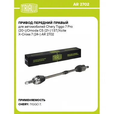 Привод передний правый для автомобилей Chery Tiggo 7 Pro (20-)/Omoda C5 (21-) 1.5T/Xcite X-Cross 7 (24-) AR 2702 TRIALLI