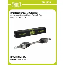 Привод передний левый для автомобилей Chery Tiggo 8 Pro (21-) 2.0T AR 2709 TRIALLI