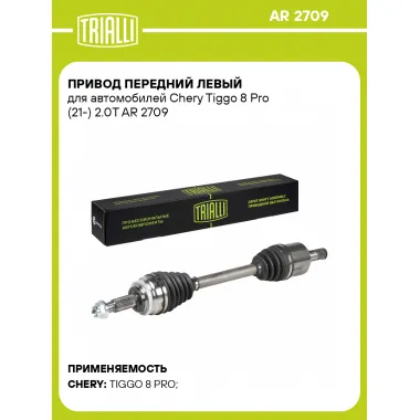Привод передний левый для автомобилей Chery Tiggo 8 Pro (21-) 2.0T AR 2709 TRIALLI