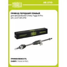 Привод передний правый для автомобилей Chery Tiggo 8 Pro (21-) 2.0T AR 2710 TRIALLI