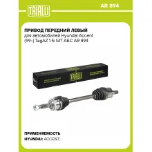 Привод передний левый для автомобилей Hyundai Accent (99-) TagAZ 1.5i MT АБС AR 894 TRIALLI