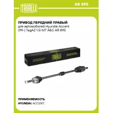 Привод передний правый для автомобилей Hyundai Accent (99-) TagAZ 1.5i MT АБС AR 895 TRIALLI