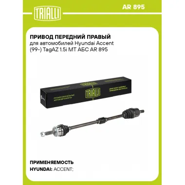 Привод передний правый для автомобилей Hyundai Accent (99-) TagAZ 1.5i MT АБС AR 895 TRIALLI