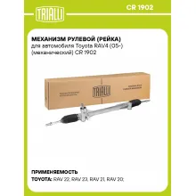 Рулевая рейка для автомобиля Toyota RAV4 (05-) механическая CR 1902