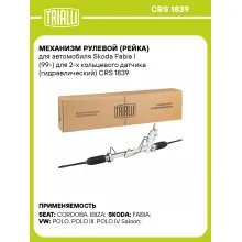 Рулевая рейка для автомобиля Skoda Fabia I (99-) для 2-х кольцевого датчика, гидравлическая CRS 1839
