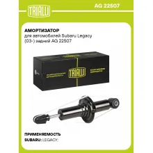 Амортизатор для Subaru Legacy (03-) задний