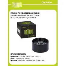 Ролик приводного ремня для автомобилей Renault Duster (10-) 2.0i (опорный) CM 5436 TRIALLI Ролик приводного ремня для автомобилей Renault Duster (10-) 2.0i (опорный) CM 5436 TRIALLI