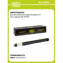 Амортизатор для Geely Emgrand X7 (16-) задний AG 30509