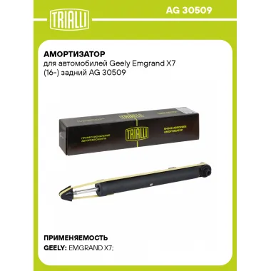 Амортизатор для Geely Emgrand X7 (16-) задний AG 30509