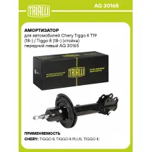 Амортизатор для Chery Tiggo 4 T19 (18-) / Tiggo 8 (18-) (стойка) передний левый AG 30165