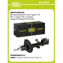 Амортизатор для Chery Tiggo 4 T19 (18-) / Tiggo 8 (18-) (стойка) передний правый AG 30366