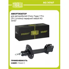 Амортизатор для Chery Tiggo 7 Pro (19-) (стойка) передний левый AG 30167