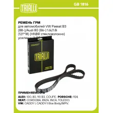 Ремень ГРМ для автомобилей VW Passat B3 (88-)/Audi 80 (86-) 1.6i/1.8i (121*18) (HNBR стекловолокно) усиленный
