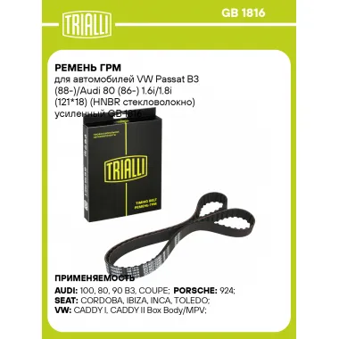 Ремень ГРМ для автомобилей VW Passat B3 (88-)/Audi 80 (86-) 1.6i/1.8i (121*18) (HNBR стекловолокно) усиленный