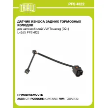 Датчик износа задних тормозных колодок для автомобилей VW Touareg (02-) L=265 PFS 4122 TRIALLI