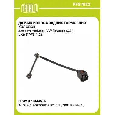 Датчик износа задних тормозных колодок для автомобилей VW Touareg (02-) L=265 PFS 4122 TRIALLI