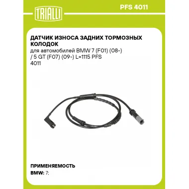 Датчик износа задних тормозных колодок для автомобилей BMW 7 (F01) (08-) / 5 GT (F07) (09-) L=1115 PFS 4011 TRIALLI