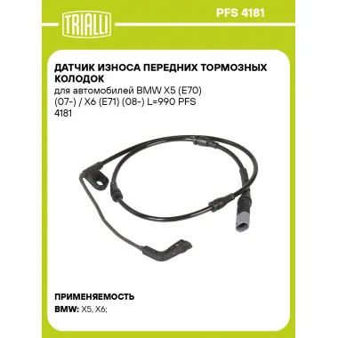 Датчик износа передних тормозных колодок для автомобилей BMW X5 (E70) (07-) / X6 (E71) (08-) L=990 PFS 4181 TRIALLI