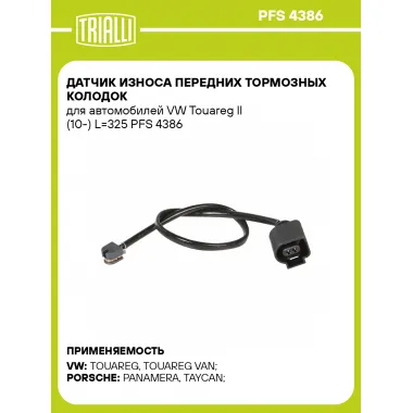 Датчик износа передних тормозных колодок для автомобилей VW Touareg II (10-) L=325 PFS 4386 TRIALLI