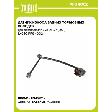 Датчик износа задних тормозных колодок для автомобилей Audi Q7 (06-) L=250 PFS 4002 TRIALLI