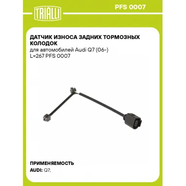 Датчик износа задних тормозных колодок для автомобилей Audi Q7 (06-) L=267 PFS 0007 TRIALLI