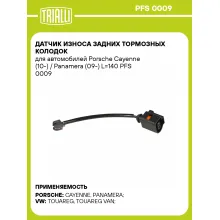 Датчик износа задних тормозных колодок для автомобилей Porsche Cayenne (10-) / Panamera (09-) L=140 PFS 0009 TRIALLI