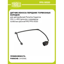 Датчик износа передних тормозных колодок для автомобилей Porsche Cayenne (02-) L=410 (для а/м с размером колёсных дисков R19) PFS 0020 TRIALLI