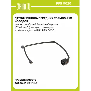 Датчик износа передних тормозных колодок для автомобилей Porsche Cayenne (02-) L=410 (для а/м с размером колёсных дисков R19) PFS 0020 TRIALLI