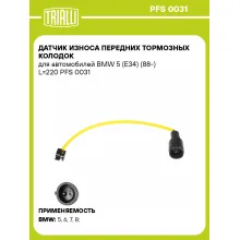 Датчик износа передних тормозных колодок для автомобилей BMW 5 (E34) (88-) L=220 PFS 0031 TRIALLI