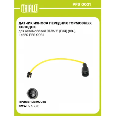 Датчик износа передних тормозных колодок для автомобилей BMW 5 (E34) (88-) L=220 PFS 0031 TRIALLI