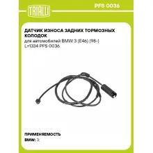 Датчик износа задних тормозных колодок для автомобилей BMW 3 (E46) (98-) L=1334 PFS 0036 TRIALLI