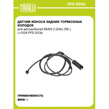 Датчик износа задних тормозных колодок для автомобилей BMW 3 (E46) (98-) L=1334 PFS 0036 TRIALLI