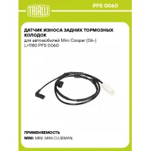 Датчик износа задних тормозных колодок для автомобилей Mini Cooper (06-) L=1180 PFS 0060 TRIALLI