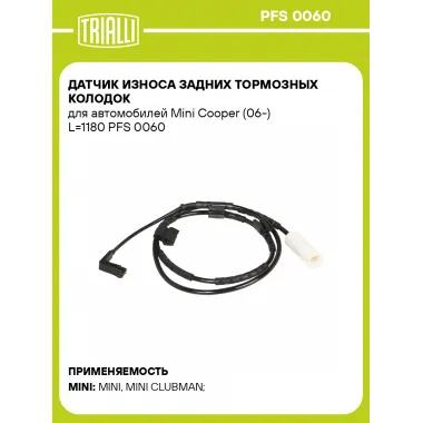 Датчик износа задних тормозных колодок для автомобилей Mini Cooper (06-) L=1180 PFS 0060 TRIALLI