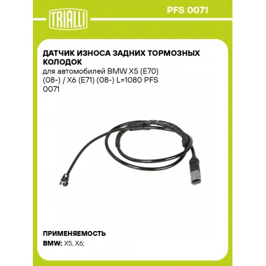 Датчик износа задних тормозных колодок для автомобилей BMW X5 (E70) (08-) / X6 (E71) (08-) L=1080 PFS 0071 TRIALLI