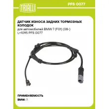 Датчик износа задних тормозных колодок для автомобилей BMW 7 (F01) (08-) L=1095 PFS 0077 TRIALLI
