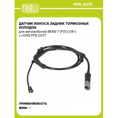 Датчик износа задних тормозных колодок для автомобилей BMW 7 (F01) (08-) L=1095 PFS 0077 TRIALLI