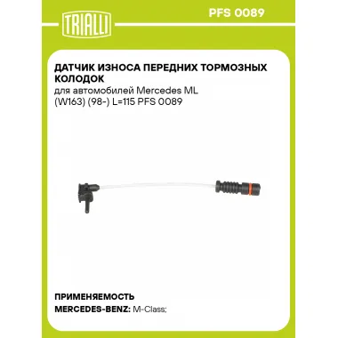 Датчик износа передних тормозных колодок для автомобилей Mercedes ML (W163) (98-) L=115 PFS 0089 TRIALLI