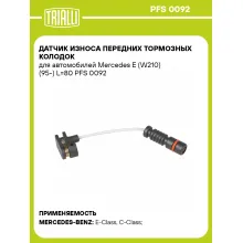 Датчик износа передних тормозных колодок для автомобилей Mercedes E (W210) (95-) L=80 PFS 0092 TRIALLI