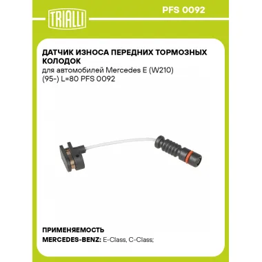 Датчик износа передних тормозных колодок для автомобилей Mercedes E (W210) (95-) L=80 PFS 0092 TRIALLI