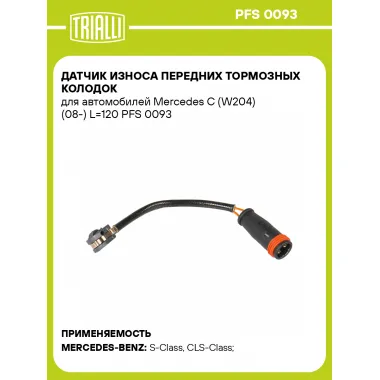 Датчик износа передних тормозных колодок для автомобилей Mercedes С (W204) (08-) L=120 PFS 0093 TRIALLI