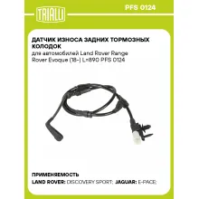 Датчик износа задних тормозных колодок для автомобилей Land Rover Range Rover Evoque (18-) L=890 PFS 0124 TRIALLI