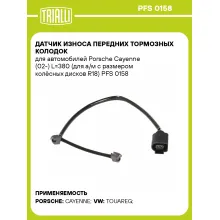 Датчик износа передних тормозных колодок для автомобилей Porsche Cayenne (02-) L=380 (для а/м с размером колёсных дисков R18) PFS 0158 TRIALLI