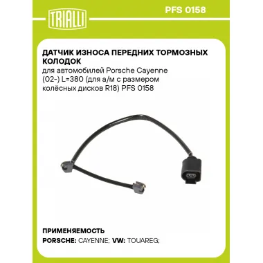 Датчик износа передних тормозных колодок для автомобилей Porsche Cayenne (02-) L=380 (для а/м с размером колёсных дисков R18) PFS 0158 TRIALLI