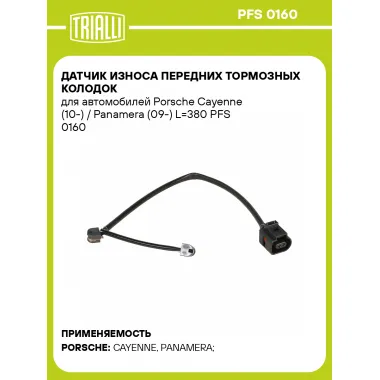 Датчик износа передних тормозных колодок для автомобилей Porsche Cayenne (10-) / Panamera (09-) L=380 PFS 0160 TRIALLI