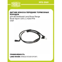 Датчик износа передних тормозных колодок для автомобилей Land Rover Range Rover Sport I (05-) L=1230 PFS 0169 TRIALLI