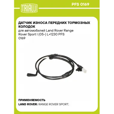 Датчик износа передних тормозных колодок для автомобилей Land Rover Range Rover Sport I (05-) L=1230 PFS 0169 TRIALLI