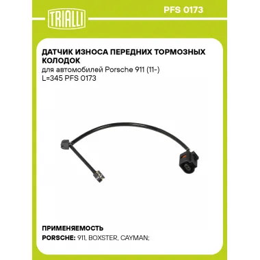 Датчик износа передних тормозных колодок для автомобилей Porsche 911 (11-) L=345 PFS 0173 TRIALLI