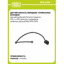 Датчик износа передних тормозных колодок для автомобилей Porsche Cayenne (02-) L=410 (для а/м с размером колёсных дисков R20) PFS 0175 TRIALLI